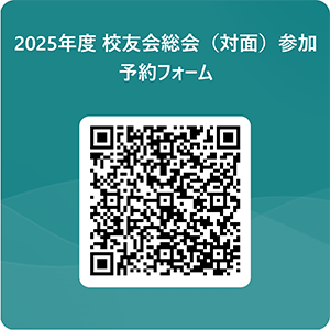 2025年度 校友会総会（対面）参加予約フォーム 用 QR コード.png